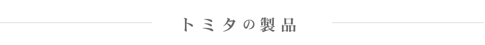 トミタの製品