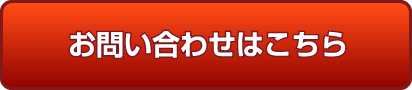 お問合わせはこちら