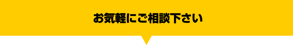 お気軽にご相談下さい